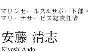 マリンセールス＆サポート部　マリーナサービス総責任者　安藤 清志