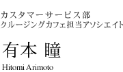 カスタマーサービス部  インターネットモール担当アソシエイト　有本 瞳