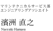 マリンテクニカルサービス部エンジニアリングアソシエイト　濱洲 直之