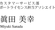 カスタマーサービス部 ボートライセンス担当アソシエイト 眞田 美幸