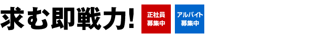 求む即戦力! 正社員・アルバイト募集中。