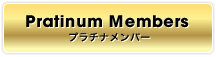プラチナメンバー