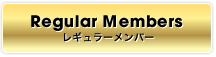 レギュラーメンバー