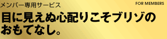 メンバー専用サービス　目に見えぬ心配りこそブリゾのおもてなし