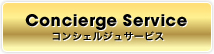 コンシェルジュサービス