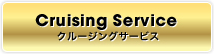 クルージングサービス