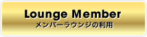 メンバーラウンジの利用