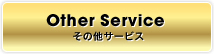 その他サービス