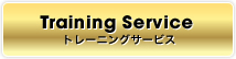 トレーニングサービス