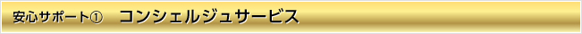 安心サポート1　コンシェルジュサービス