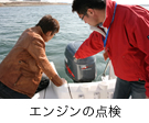 エンジンの点検