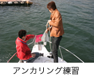 アンカリング練習