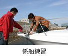係船練習