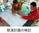 航海計画の検討