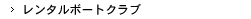 レンタルボートクラブ