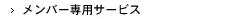 メンバー専用サービス