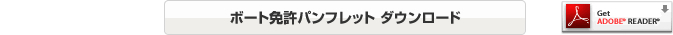 ボート免許パンフレットダウンロード