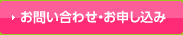 お問い合わせ・お申込み