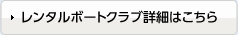 レンタルボートクラブ詳細はこちら