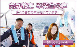 免許教室卒業生の声