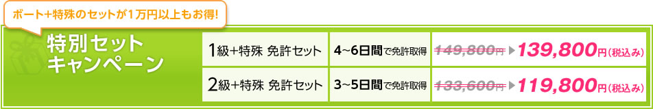 特別セットキャンペーン