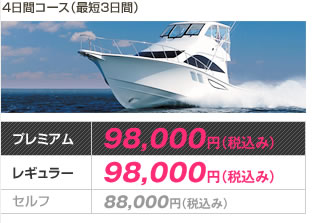 1級小型船舶操縦士免許 4日間コース（最短3日間）