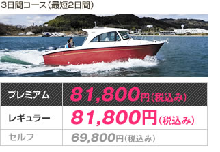 1級小型船舶操縦士免許 3日間コース（最短2日間）