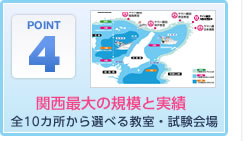 関西最大の規模と実績 全9カ所から選べる教室・試験会場