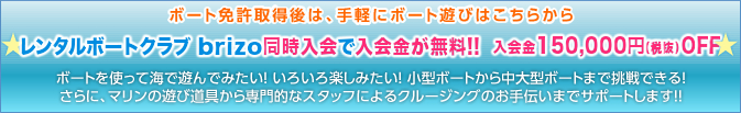 レンタルボートクラブ brizo同時入会で入会金が無料!!