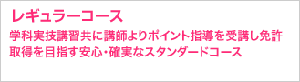 レギュラーコース