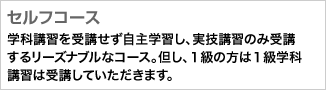 セルフコース