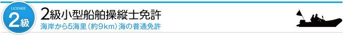 2級小型船舶操縦士免許