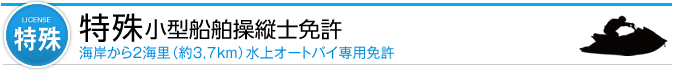 特殊小型船舶操縦士免許