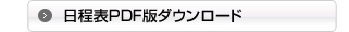 日程表PDF版ダウンロード
