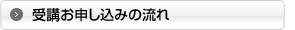 受講お申し込みの流れ