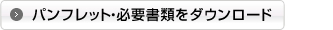 パンフレット・必要書類をダウンロード