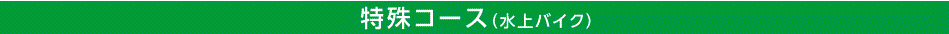 特殊コース