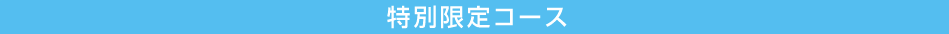 特別限定コース
