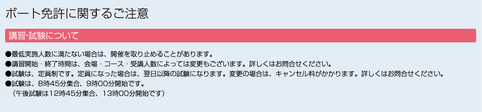 ボート免許に関する注意