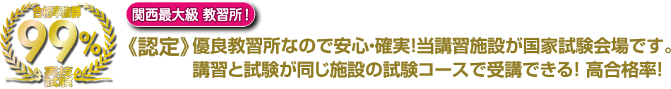 合格率抜群99パーセント