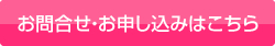 お問合せ・お申し込みはこちら