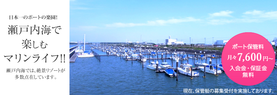 日本一のボートの楽園！ 瀬戸内海で 楽しむ マリンライフ！！