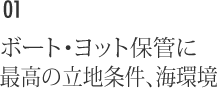 ボート・ヨット保管に 最高の立地条件、海環境