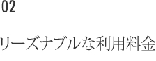 リーズナブルな利用料金