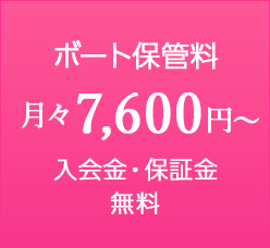 ボート保管料 月々7,300円〜 入会金・保証料無料