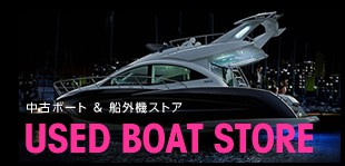 日本最大級の中古艇・中古ボート・マリンジェット・中古　船外機の検索・販売の情報提供サイト
