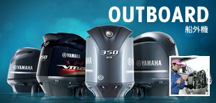 船外機のご購入はこちらから。新品、中古品、展示品等各種そろえております。
