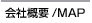 会社概要/MAPへ