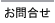 お問い合わせへ