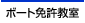 ボート免許教室へ